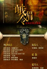 Emei Tablet Poster, 峨眉令 2024 Chinese TV drama series