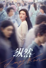 Even Though Poster, 纵然 2024 Chinese TV drama series