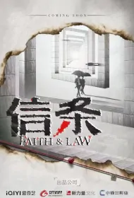Faith & Law Poster, 信·条 2024 Chinese TV drama series