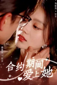 Fall in Love with Her During the Contract Poster, 合约期间爱上她 2024 Chinese TV drama series