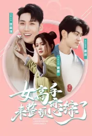 Female Master Is Here to Rectify the Love Variety Show Poster, 女高手来整顿恋综了 2024 Chinese TV drama series