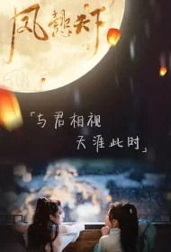 Feng Yi's World Poster, 凤懿天下 2024 Chinese TV drama series