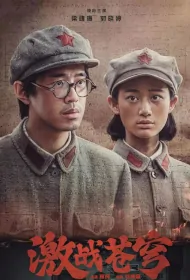 Fierce Battle in the Sky Poster, 激战苍穹 2024 Chinese TV drama series, War drama
