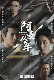 Fighting for Love Poster, 阿麦从军 2024 Chinese TV drama series