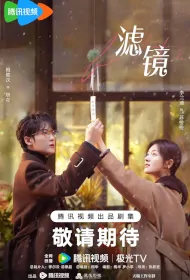 Filter Poster, 滤镜 2024 Chinese TV drama series