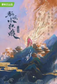 Fox Spirit Matchmaker: Wangquan Poster, 狐妖小红娘·王权篇 2024 Chinese TV drama series