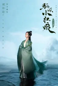 Fox Spirit Matchmaker: Zhu and Ye Poster, 狐妖小红娘竹业篇 2024 Chinese TV drama series