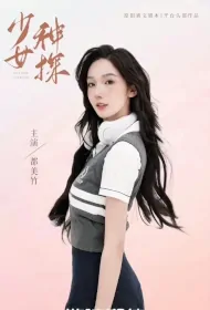 Girl Detective Poster, 少女神探 2024 Chinese TV drama series