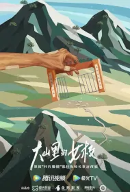 Girls' School in the Mountains Poster, 大山里的女校 2024 Chinese TV drama series