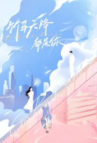 Go Back, Lover Poster, 竹马天降都是你 2024 Chinese TV drama series