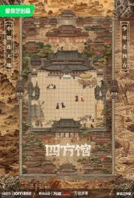 Go East Poster, 四方馆 2024 Chinese TV drama series
