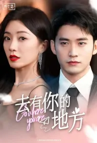 Go Where You Are Poster, 去有你的地方 2024 Chinese TV drama series