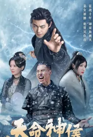 God of Destiny Poster, 天命神侯 2024 Chinese TV drama series