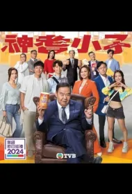 Godly Old Boy Poster, 神耆小子, 2024 Hong Kong Drama, Chinese TV drama series
