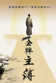 Gold Medal Master Book Poster, 金牌主簿 2024 Chinese TV drama series