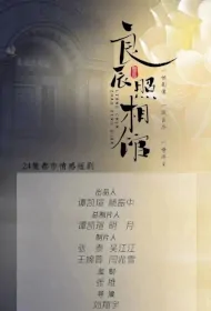 Good Day Photo Studio Poster, 良辰照相馆 2024 Chinese TV drama series