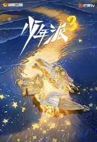 Growing Pain 3 Poster, 少年派3 2024 Chinese TV drama series