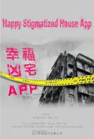 Happy Stigmatized House App Poster, 幸福凶宅APP 2024 Chinese TV drama series