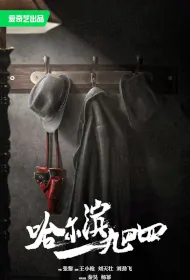 Harbin 1944 Poster, 哈尔滨一九四四 2024 Chinese TV drama series