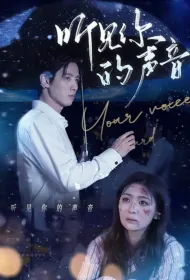 Heard Your Voice Poster, 听见你的声音 2024 Chinese TV drama series