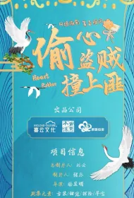Heart Robber Poster, 偷心盗贼撞上匪 2024 Chinese TV drama series
