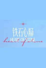 Heart of Stone Poster, 铁石心肠 2024 Chinese TV drama series