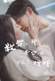 Help, My Husband Can't Be a Drama Star Poster, 救命，我老公不可能是戏精 2024 Chinese TV drama series