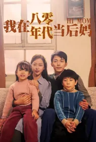 Hi Mom Poster, 我在八零年代当后妈 2024 Chinese TV drama series
