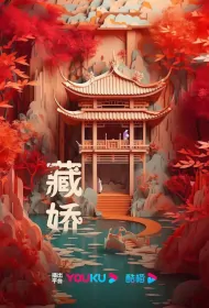 Hidden Beauty Poster, 藏娇 2024 Chinese TV drama series