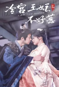 I Am the Queen Poster, 冷宫王妃不好惹 2024 Chinese TV drama series