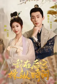 I Control the Time in the Harem Poster, 我在后宫操纵时间 2024 Chinese TV drama series