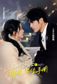 I Love You, My First Love Poster, 超时空同居之白月光上位手册 2024 Chinese TV drama series