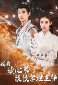 I Use My Mind Reading Skills to Ruthlessly Grasp the Prince Poster, 我用读心术狠狠拿捏王爷 2024 Chinese TV drama series