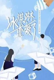 Ice Cream in Love Poster, 冰淇淋恋爱了 2024 Chinese TV drama series