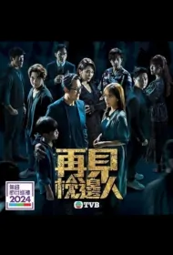 In Bed with Stranger Poster, 再見·枕邊人 2024 Hong Kong TV drama series, Hong Kong drama