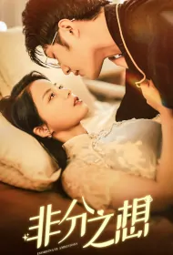 Inordinate Ambitions Poster, 非分之想 2024 Chinese TV drama series