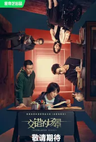 Interlaced Scenes Poster, 交错的场景 2024 Chinese TV drama series