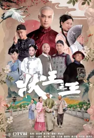 Justice Sung Begins Poster, 狀王之王 2024 Hong Kong TV drama series
