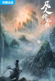Legend of Mortal Cultivation Poster, 凡人修仙传 2024 Chinese Xianxia TV drama series