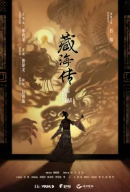 Legend of Zang Hai Poster, 藏海传 2024 Chinese TV drama series