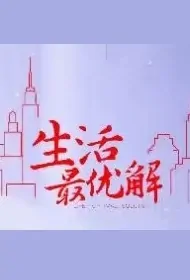 Life Optimal Solution Poster, 生活最优解 2024 Chinese TV drama series