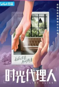 Link Click Poster, 时光代理人 2024 Chinese TV drama series