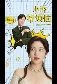 Little Joet's Worries Poster, 小乔特烦恼  2024 Chinese TV drama series