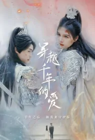 Love Across Thousands of Years Poster, 穿越千年的爱 2024 Chinese TV drama series