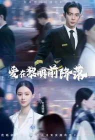 Love Lands Before Dawn Poster, 爱在黎明前降落 2024 Chinese TV drama series