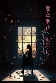 Love When Fireworks Bloom Poster, 爱在烟花绚烂时 2024 Chinese TV drama series
