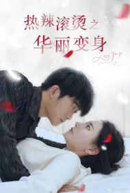 Love You Poster, 热辣滚烫的婚姻 2024 Chinese TV drama series