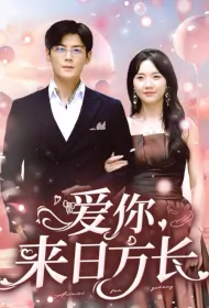 Love You, There Are Many Days Ahead Poster, 爱你来日方长 2024 Chinese TV drama series