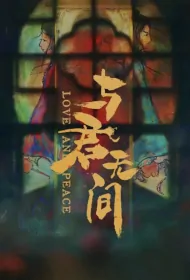 Love and Peace Poster, 与君无间 2024 Chinese TV drama series