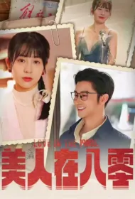 Love in the 1980s Poster, 美人在八零 2024 Chinese TV drama series